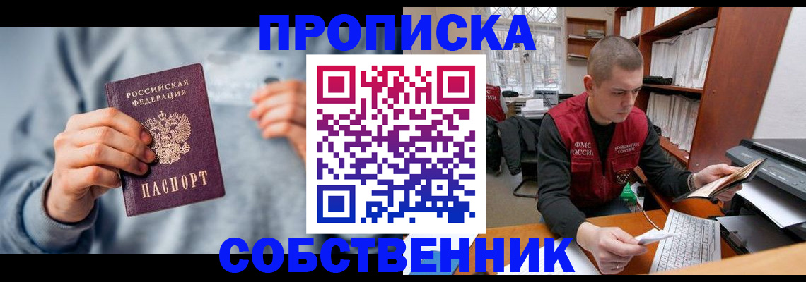 прописка 2025 в Юрге