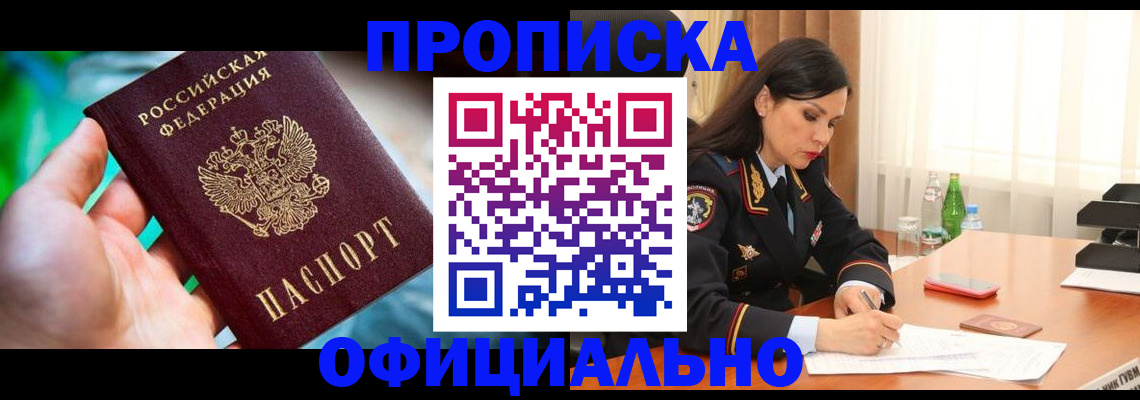 прописка паспорт в Юрге